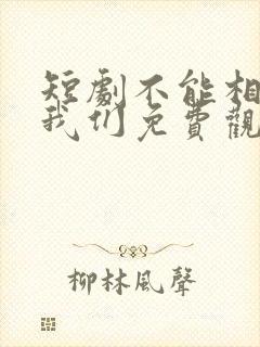 短剧不能相爱的我们免费观看