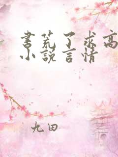 书荒了求高质量小说言情
