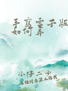 手写电子版签名如何弄