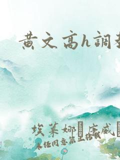 黄文高h调教