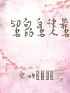 50句自律最著名的名人名言