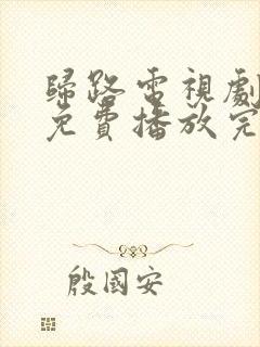 归路电视剧全集免费播放完整版高清