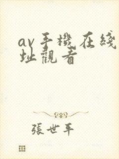 av手机在线网址观看