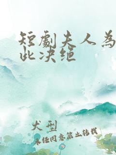 短剧夫人为何如此决绝