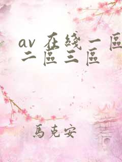 av 在线一区二区三区