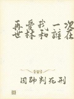 再爱我一次结局世林和谁在一起