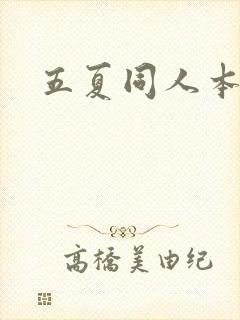 五夏同人本子