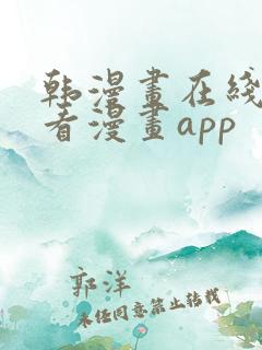 韩漫画在线免费看漫画app