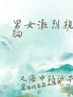 男女激烈亲吻摸胸