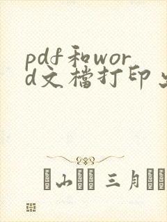 pdf和word文档打印出来的一样吗