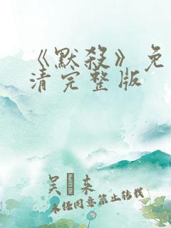 《默杀》免费高清完整版