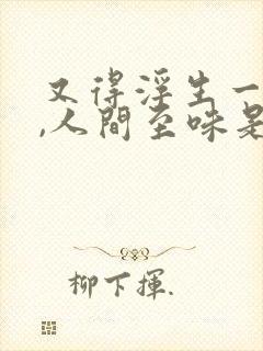 又得浮生一日闲,人间至味是清欢