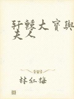 轩辕大宝与县长夫人