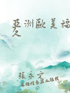 亚洲欧美福利久久