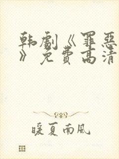 韩剧《罪恶争斗》免费高清观看