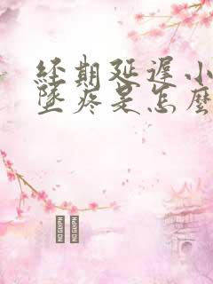 经期延迟小肚子坠疼是怎么回事