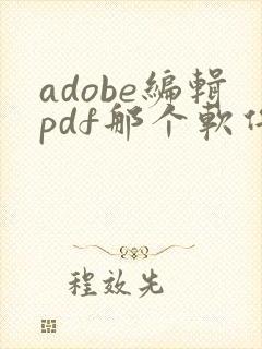 adobe编辑pdf那个软件名叫