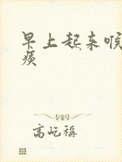 早上起来喉咙血痰