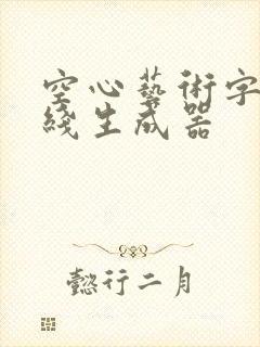 空心艺术字体在线生成器