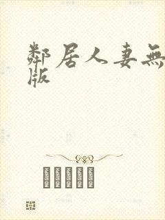 邻居人妻无删减版