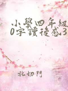 小学四年级400字读后感3篇
