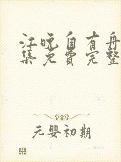 江晚自有舟渡全集免费完整版