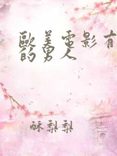 欧美电影有希望的男人