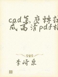 cad怎么转换成高清pdf格式