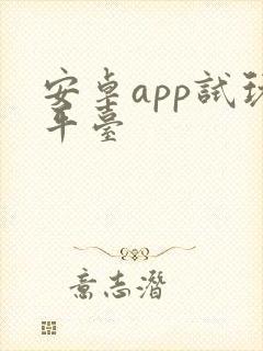 安卓app试玩平台