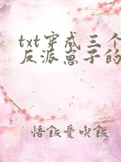 txt穿成三个反派崽子的后娘怎么办