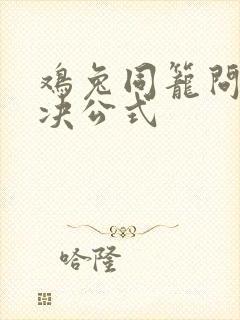 鸡兔同笼问题解决公式