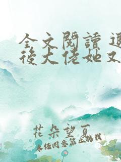 全文阅读 退婚后大佬她又美又飒