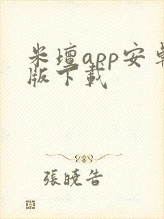 米坛app安卓版下载