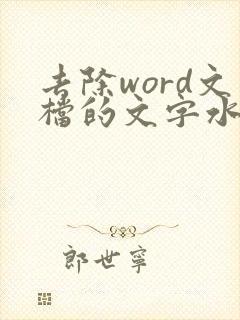 去除word文档的文字水印