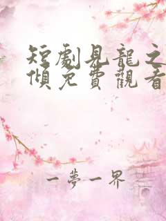 短剧见龙之挽天倾免费观看