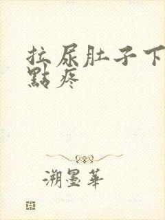 拉尿肚子下面有点疼