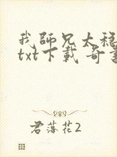 我师兄太稳健了txt下载 奇书