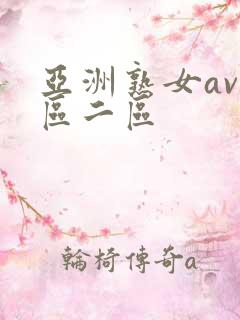 亚洲熟女av一区二区