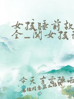 女孩睡前故事大全_哄女孩得睡前小故事