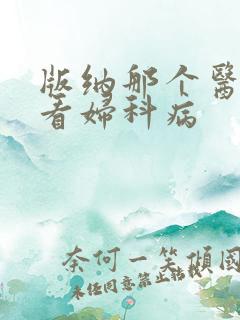 版纳那个医院能看妇科病