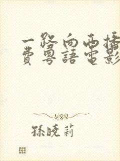一路向西播放免费粤语电影完整版