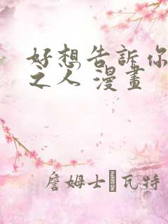 好想告诉你命定之人 漫画
