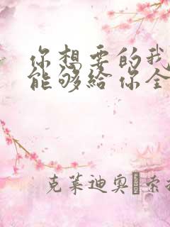 你想要的我却不能够给你全部