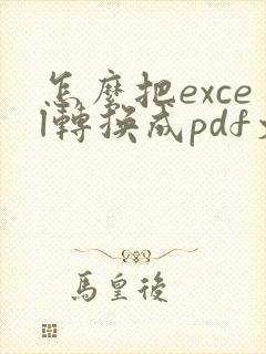 怎么把excel转换成pdf文档