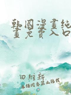 韩国漫画纯爱漫画免费入口
