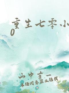 重生七零小辣媳0