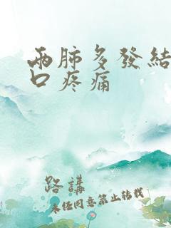 两肺多发结节胸口疼痛