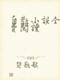 自欢小说全文免费阅读