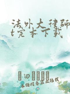 法外大律师txt完本下载