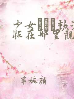 少女たちよ动漫版在哪里观看